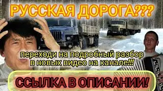 разбор русская дорога(ВНИМАНИЕ! ПЕРЕХОДИ В ОПИСАНИЕ)