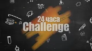 24 Часа | ШОУ | Challenge | Илья Стрекаловский | Заставка