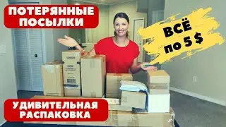 All for $5. Amazing unboxing of lost packages to USA from Amazon. UNOPENED Packages!!!