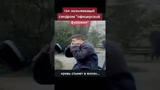 Синдром офицерской фуражки