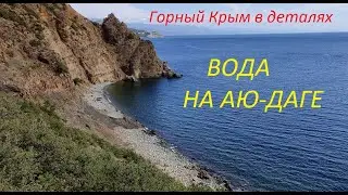 Аю-Даг. Вода возвращается на святую гору