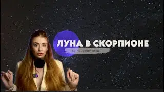 Луна в Скорпионе ♏️