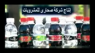 من 20 سنة إعلان مشروب V كولا من صحارى النادرة