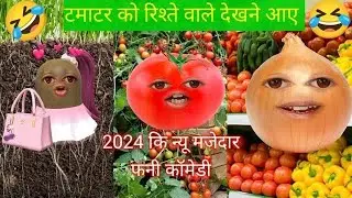 बीटीएस तुम्हें लड़के वाले देखने आ रहे हैं।।company per second🤣#funnyvideo #hindijokes #trending