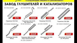 Сниженные цены на продукцию ГАЗ от компании Автоглушитель.