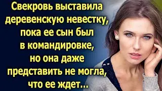 Свекровь выставила деревенскую невестку, пока ее сын был в командировке, но она даже представить…