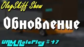 URM RolePlay #47 - Обновление 5.4 (CRMP)