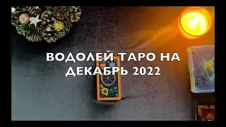 ВОДОЛЕЙ: ТАРО РАСКЛАД ТАРО НА ДЕКАБРЬ 2022 ГОДА