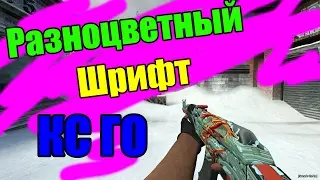 КАК ИЗМЕНИТЬ ЦВЕТ ТЕКСТА КС ГО