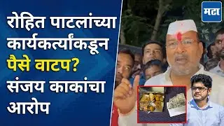 कार्यकर्त्यांनी पैसेवाटप केल्याचा दावा; Sanjay Kaka Patil यांचे Rohit Patil यांच्यावर गंभीर आरोप