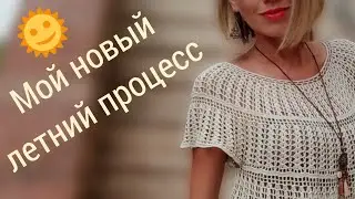 Новый летний проект 🧶💃Делюсь идеей