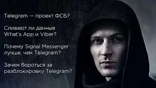 Запрет Telegram. Почему нужно бороться за его разблокировку