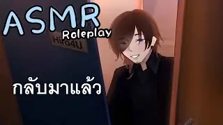 ASMR Roleplay พี่ชายคิดถึงหนูนะ
