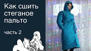 Как сшить стеганное пальто, часть 2