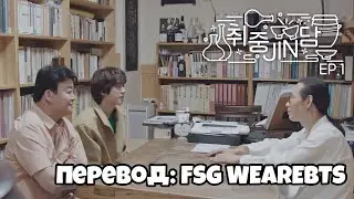 [RUS SUB] [РУС СУБ] [BTS 진 with 백종원] 취중진담 EP.1