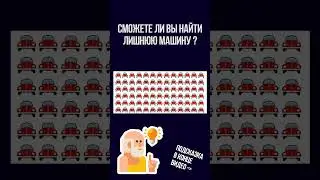 Ставьте лайк если не смогли найти, посмотрим сколько нас #головоломки #загадки #логика