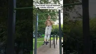 Высокие подтягивания узким хватом #shorts #андрейбогданов