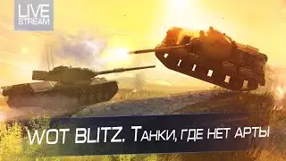 Стримчанский ))) ( Не надолго)  EclipseWoTBlitz