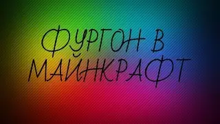 *(---фургон в майнкрафт---)*