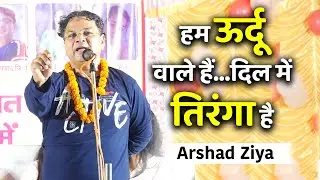 Poet Arshad Ziya || हम ऊर्दू वाले हैं..दिल में तिरंगा है..तालियों से गूंज उठा पंडाल Kavi Sammelan