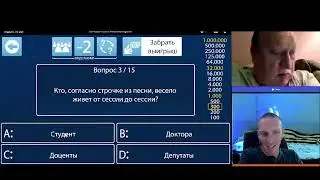 КТО ХОЧЕТ СТАТЬ МИЛЛИОНЕРОМ? - ГОСТЬ МОРЖ .