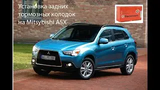 Замена задних тормозных колодок на Mitsubishi ASX Мицубиси АСХ