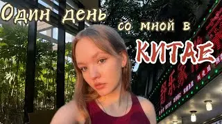 влог из Китая №2!! столовые/кампус/делаем студенческие #учебазаграницей #china #travel #studyabroad