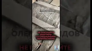 не покупайте квартиры в домах со смешанными перекрытиями пока не посмотрете это видео