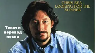 🎶Текст и перевод песни Looking for the Summer - Chris Rea | Легкий английский | Учим язык с песнями