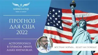 Что ждёт США в 2022 году? Астропрогноз, гороскоп Джйотиш