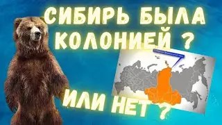 Покорение Сибири: Присоединение или Колонизация ?