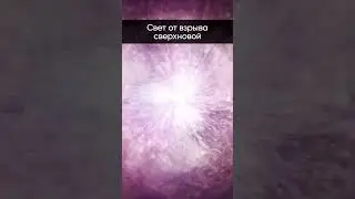 💥 Как выглядит взрыв сверхновой? 