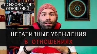Негативные подсознательные убеждения про отношения. Подсознание и психология отношений