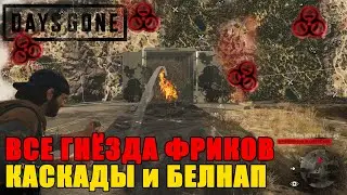 Все гнезда фриков КАСКАДЫ и БЕЛНАП/Где найти все гнезда фриков КАСКАДЫ и БЕЛНАП/Зараженные зоны!!!
