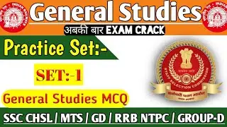 General Studies MCQ Practice Set:-1 | SSC GD | SSC CHSL | SSC MTS | RRB Group-D | RRB NTPC