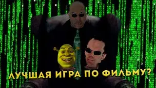 Эх, сейчас бы... Матрица: Путь Нео (Matrix: Path of Neo)