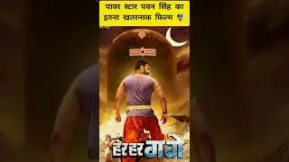 har har gange इतना खतरनाक फिल्म 😱#pawan singh bhojpuri #harhargange