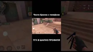 БРОНЗЫ СЕЙЧАС🔥 | Standoff 2 #standoff2 #shorts #tiktok