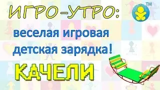 ЗАРЯДКА ДЛЯ МАЛЫШЕЙ - 