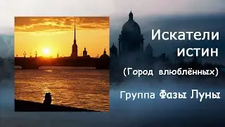 Искатели истин_(Город влюблённых)_Группа Фазы Луны (Lyric video)