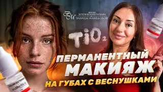 Перманентный макияж на губах с веснушками. Особенности работы