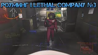 Роуминг | Lethal Company №3