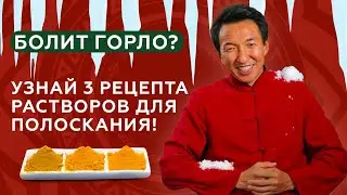 ПОЛОСКАНИЕ ГОРЛА: 3 раствора, когда болит горло //  