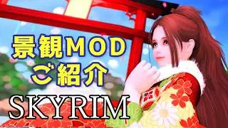 【スカイリム】使用してる景観modご紹介