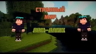 LP.Странный мир #1 - Дом-данж!!