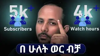 የዩቲዩብ ቻናላችሁን በፍጥነት ለማሳደግ ይህን ቪዲዮ እስከመጨረሻው እዩት! How I got 5K+ Subscribers & 4K+ watch hours
