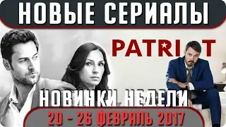 Новые сериалы: Зима 2017 (Февраль 20 – 26) Выход новых сериалов 2017 