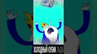 Снежный Король зачитал - Кубик льда 