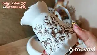 A Soviet-era dinner service from the Korosten Porcelain Factory, the 