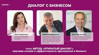 МЕТОД «ОТКРЫТЫЙ ДИАЛОГ»: научная основа и эффективность применения в бизнесе